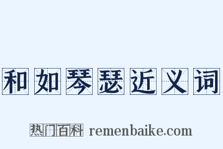 和如琴瑟近义词是什么意思的图片